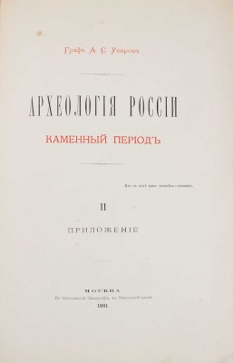 Уваров А.С. Археология России. Каменный период. [В 2 т.]. Т. 1–2. М.: В Синодальной тип., 1881.